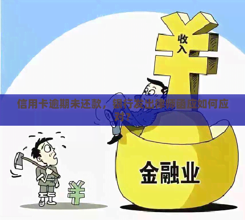 信用卡逾期未还款，银行发出律师函应如何应对？