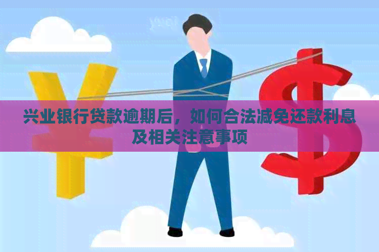 兴业银行贷款逾期后，如何合法减免还款利息及相关注意事项