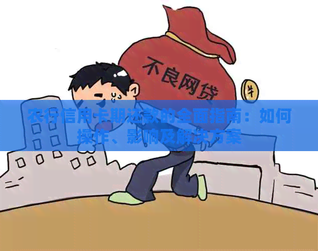 农行信用卡期还款的全面指南：如何操作、影响及解决方案