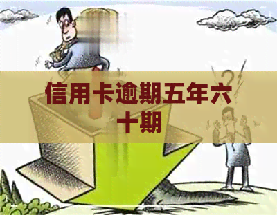 信用卡逾期五年六十期