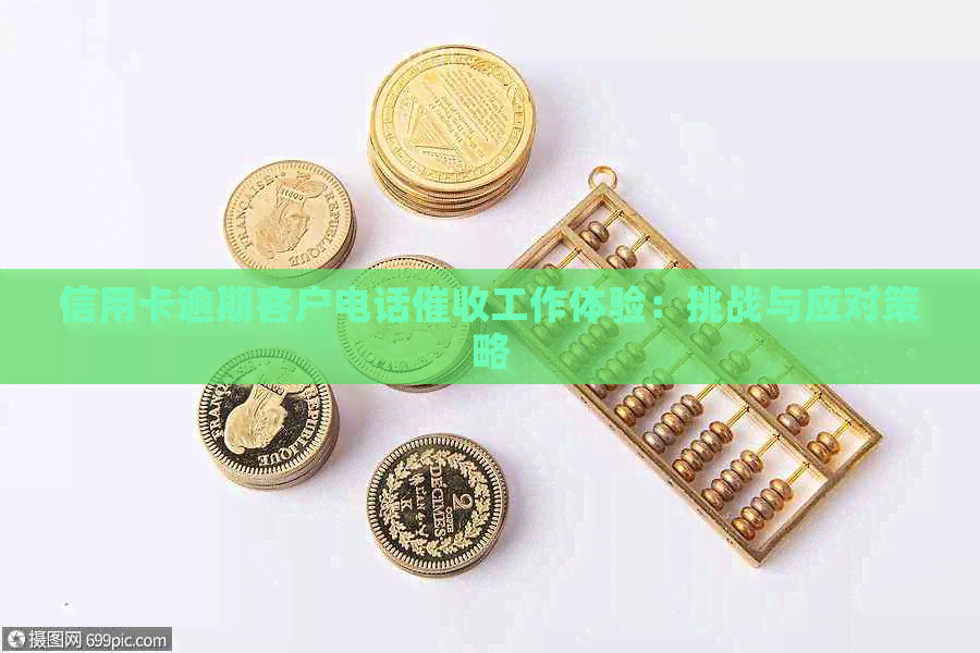 信用卡逾期客户电话工作体验：挑战与应对策略