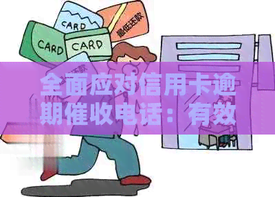 全面应对信用卡逾期电话：有效策略、心理建设与法律保护一文解析