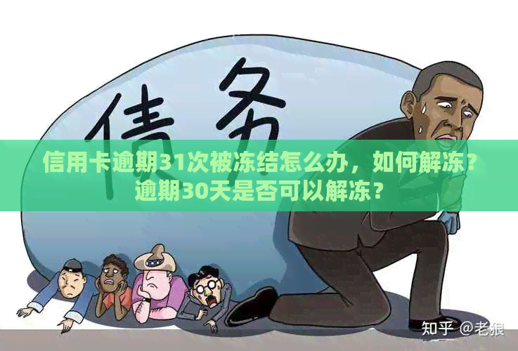 信用卡逾期31次被冻结怎么办，如何解冻？逾期30天是否可以解冻？
