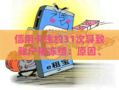 信用卡违约31次导致账户被冻结：原因、影响与解决办法