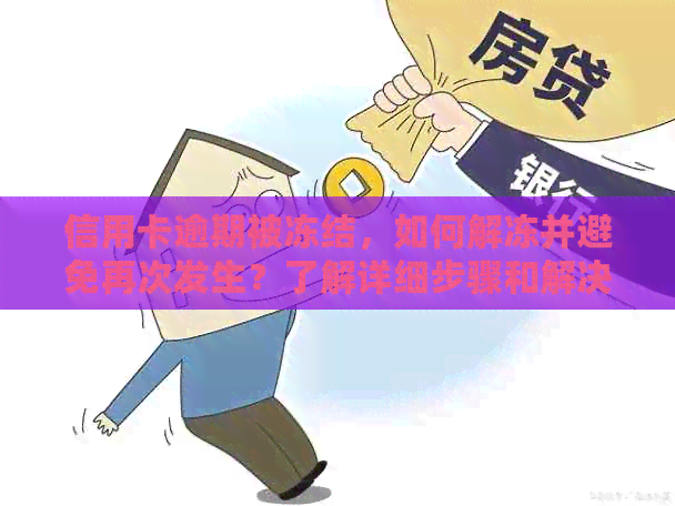 信用卡逾期被冻结，如何解冻并避免再次发生？了解详细步骤和解决方案！