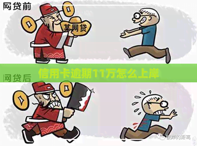 信用卡逾期11万怎么上岸