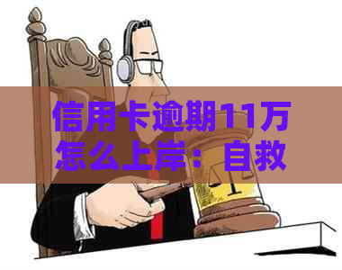 信用卡逾期11万怎么上岸：自救指南与可能后果