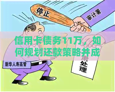 信用卡债务11万，如何规划还款策略并成功上岸？