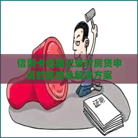 信用卡逾期记录对房贷申请的影响及解决方案