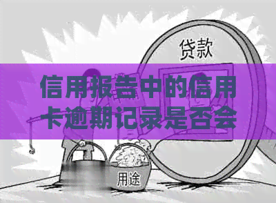 信用报告中的信用卡逾期记录是否会影响房屋购买？解答关于购房者的信用问题