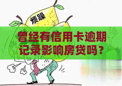 曾经有信用卡逾期记录影响房贷吗？如何解决？