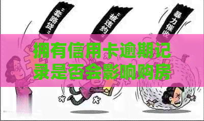 拥有信用卡逾期记录是否会影响购房贷款？如何解决这一问题？