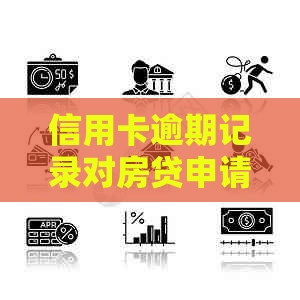信用卡逾期记录对房贷申请的影响及解决方案-信用卡逾期记录对房贷申请的影响及解决方案