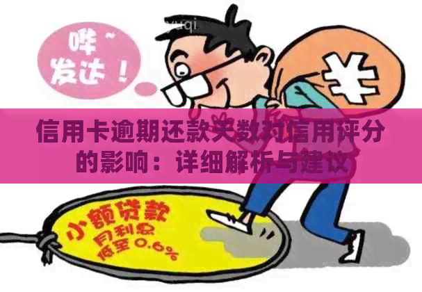 信用卡逾期还款天数对信用评分的影响：详细解析与建议