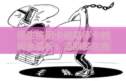 民生信用卡逾期停卡时间全解析：逾期多久会被停卡？如何避免停卡？