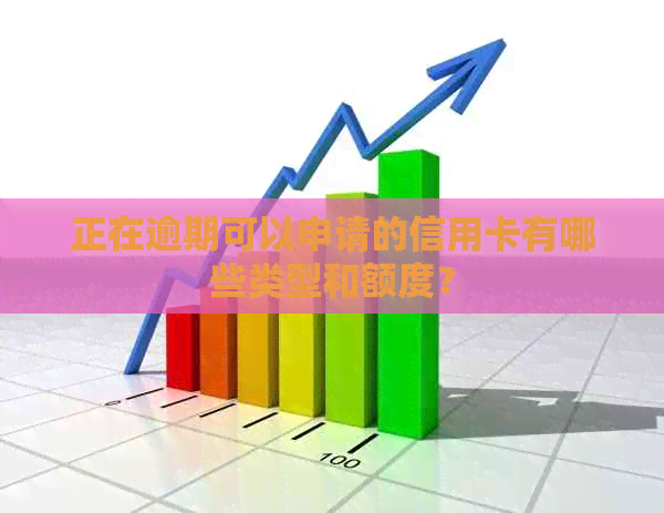正在逾期可以申请的信用卡有哪些类型和额度？