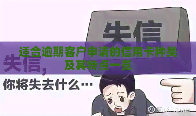适合逾期客户申请的信用卡种类及其特点一览