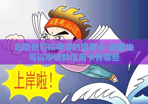 逾期也可以申请的信用卡-逾期也可以申请的信用卡有哪些