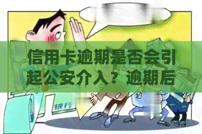信用卡逾期是否会引起公安介入？逾期后果及应对措详解