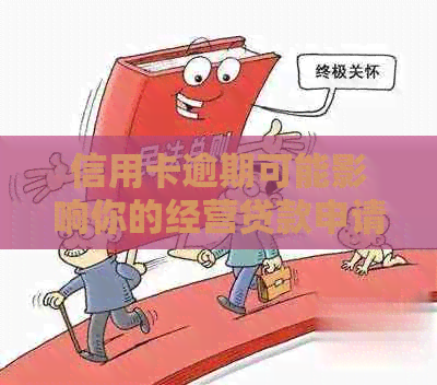 信用卡逾期可能影响你的经营贷款申请，这里有解决方案！