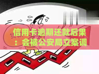 信用卡逾期还款后果：会被公安局立案调查吗？