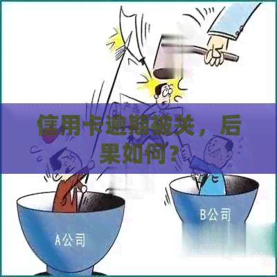 信用卡逾期被关，后果如何？