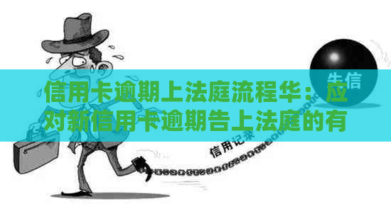 信用卡逾期上法庭流程华：应对新信用卡逾期告上法庭的有效方法