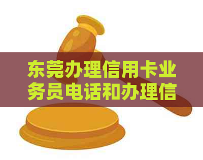 东莞办理信用卡业务员电话和办理信用卡的银行，请谨防范骗局。