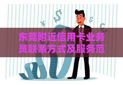 东莞附近信用卡业务员联系方式及服务范围