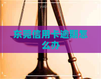 东莞信用卡逾期怎么办