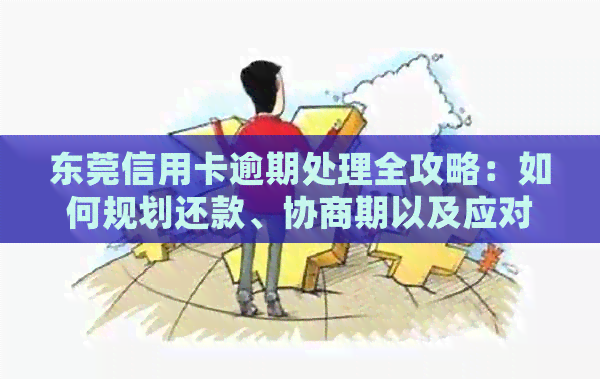 东莞信用卡逾期处理全攻略：如何规划还款、协商期以及应对措