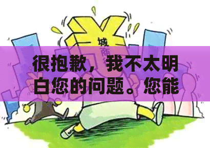 很抱歉，我不太明白您的问题。您能否再详细说明一下您的需求？谢谢！