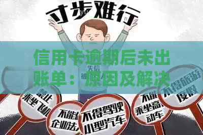 信用卡逾期后未出账单：原因及解决方法一览