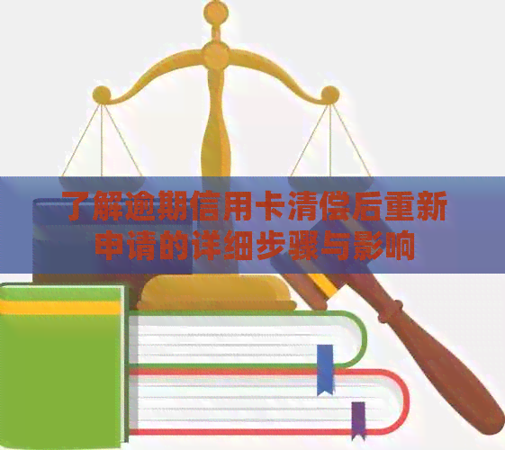 了解逾期信用卡清偿后重新申请的详细步骤与影响
