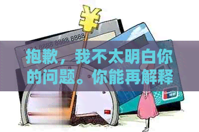 抱歉，我不太明白你的问题。你能再解释一下吗？