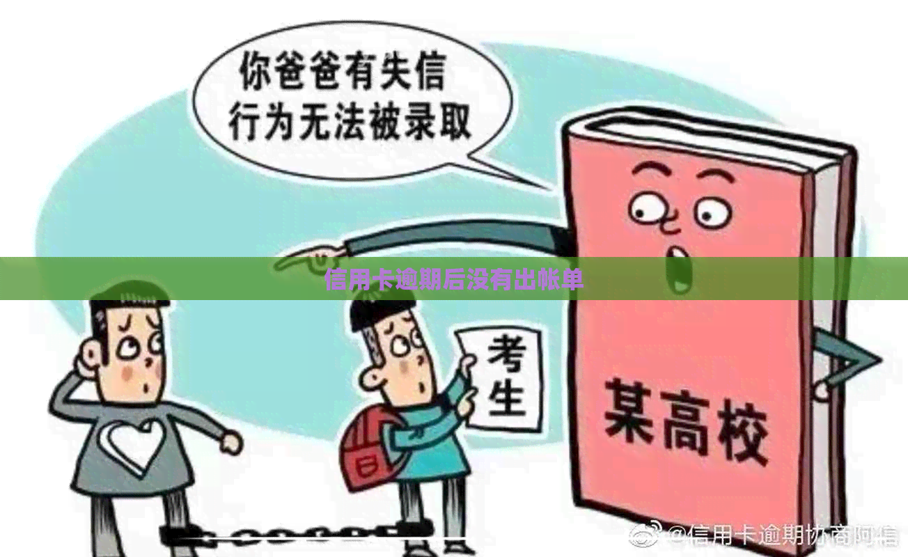 信用卡逾期后没有出帐单