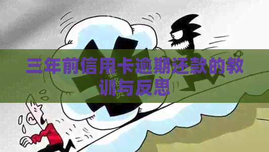 三年前信用卡逾期还款的教训与反思