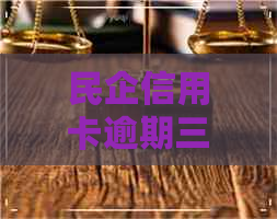 民企信用卡逾期三年