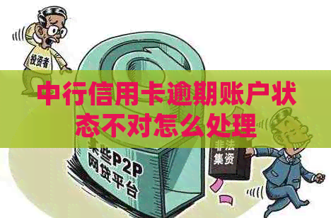 中行信用卡逾期账户状态不对怎么处理