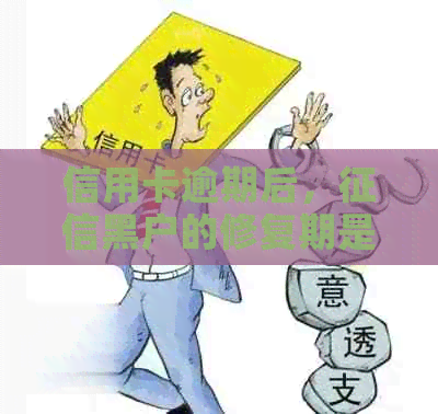 信用卡逾期后，黑户的修复期是多久？
