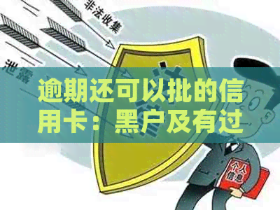 逾期还可以批的信用卡：黑户及有过逾期的人能否申请？