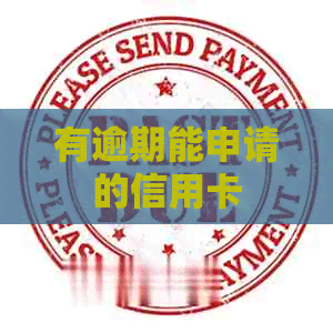 有逾期能申请的信用卡