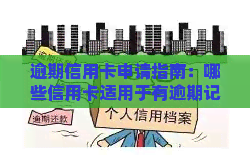 逾期信用卡申请指南：哪些信用卡适用于有逾期记录的用户？