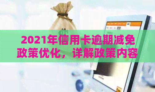 2021年信用卡逾期减免政策优化，详解政策内容及标准