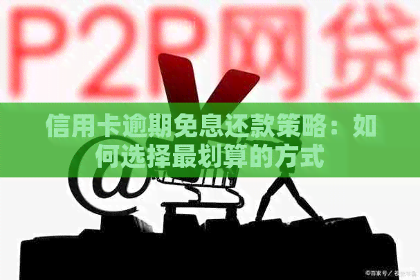 信用卡逾期免息还款策略：如何选择最划算的方式