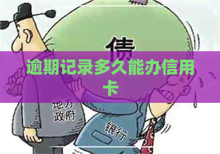 逾期记录多久能办信用卡