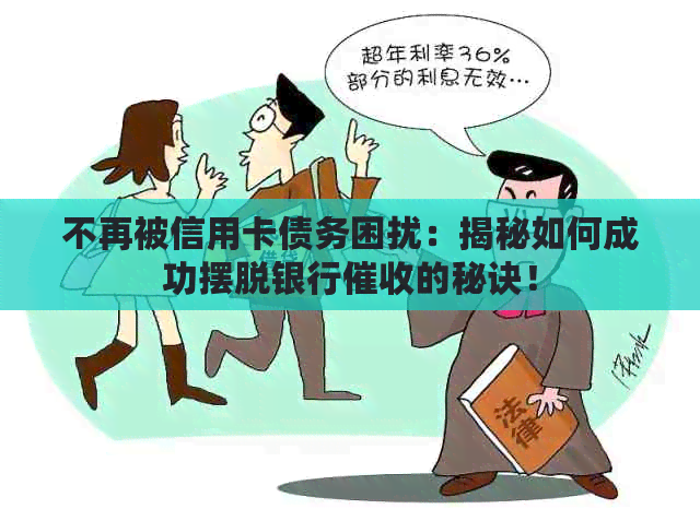 不再被信用卡债务困扰：揭秘如何成功摆脱银行的秘诀！