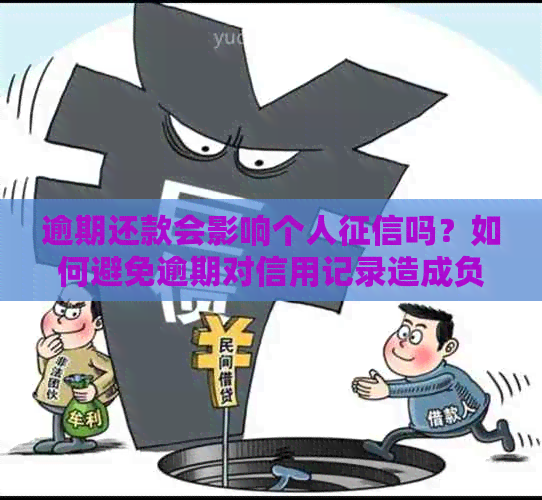 逾期还款会影响个人吗？如何避免逾期对信用记录造成负面影响？