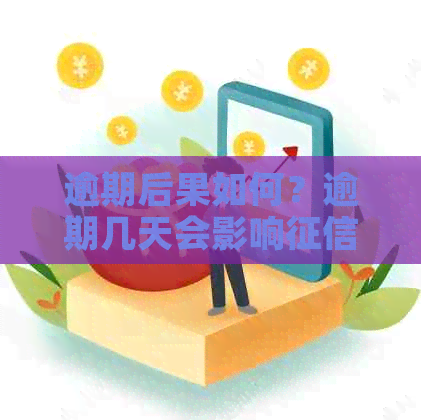 逾期后果如何？逾期几天会影响？如果不还会怎样？