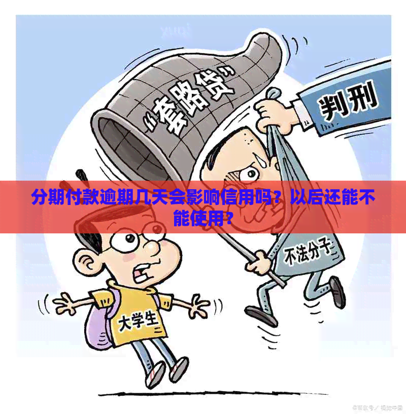 分期付款逾期几天会影响信用吗？以后还能不能使用？